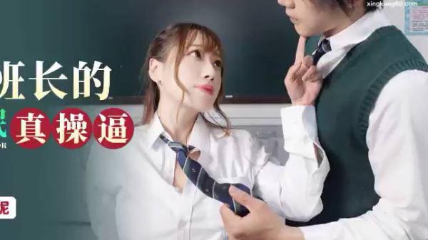 星空传媒XKG085美女班长的假催眠真操逼